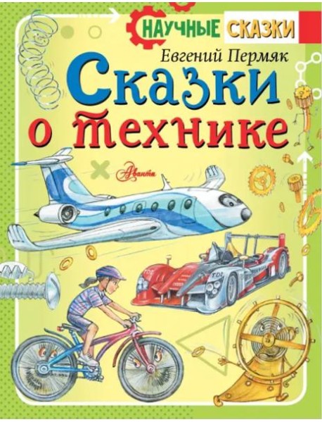 Сказки о технике