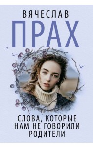 Слова, которые нам не говорили родители