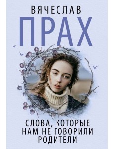 Слова, которые нам не говорили родители