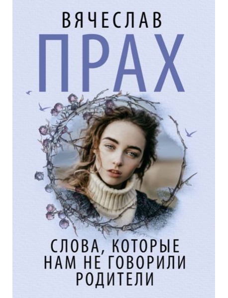 Слова, которые нам не говорили родители