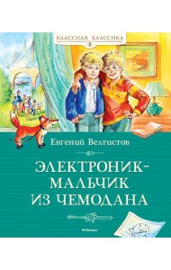 Электроник - мальчик из чемодана