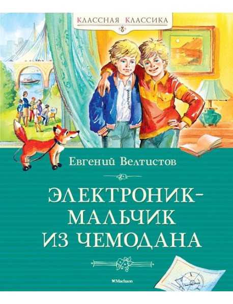 Электроник - мальчик из чемодана