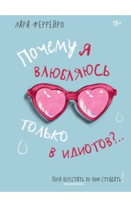 Почему я влюбляюсь только в идиотов?.. Пора перестать по ним страдать! (хюгге-формат)
