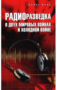 Радиоразведка в двух мировых войнах и холодной войне