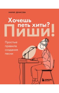 Хочешь петь хиты? Пиши! Простые правила создания песни