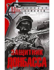 Защитник Донбасса