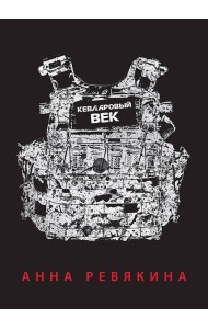 Кевларовый век (переплет)