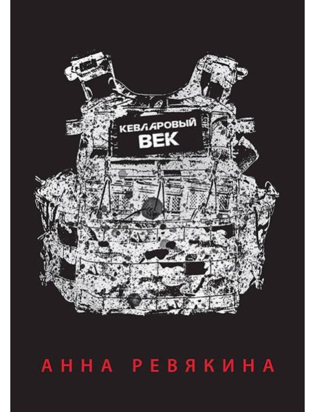 Кевларовый век (переплет)