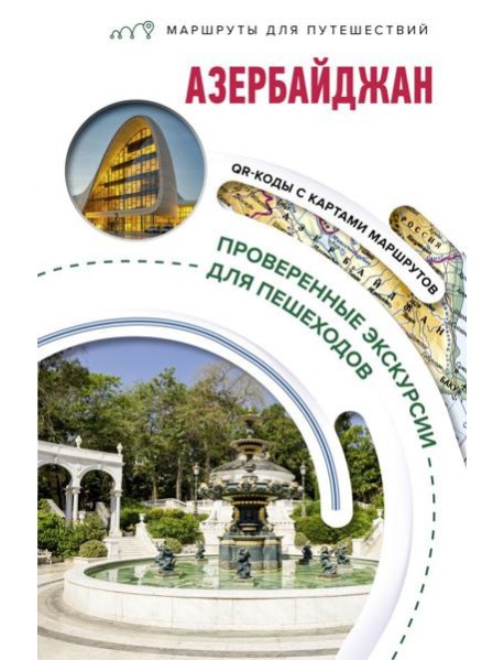 Азербайджан. Маршруты для путешествий