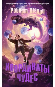 Координаты чудес