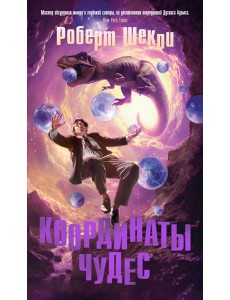 Координаты чудес