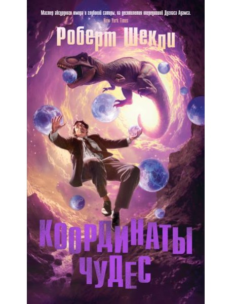 Координаты чудес