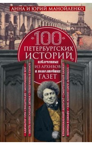 100 петербургских историй, извлеченных из архивов и пожелтевших газет