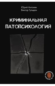 Криминальная патопсихология