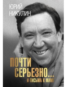 Почти серьезно... и письма к маме