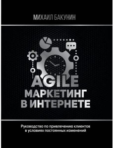 Agile-маркетинг в интернете