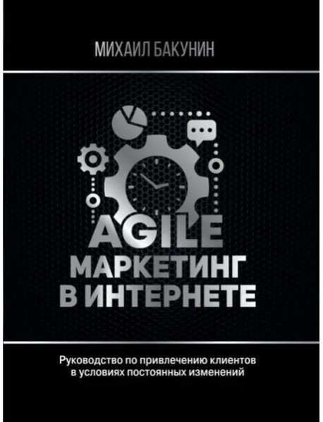 Agile-маркетинг в интернете