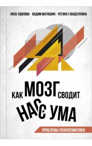 Как мозг сводит нас с ума. Проблемы психосоматики