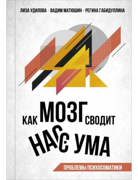 Как мозг сводит нас с ума. Проблемы психосоматики