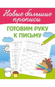 Готовим руку к письму