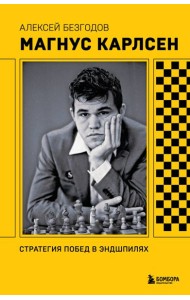 Магнус Карлсен. Стратегия побед в эндшпилях