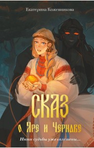 Сказ о Яре и Чернаве