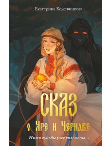 Сказ о Яре и Чернаве