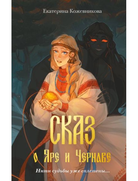 Сказ о Яре и Чернаве