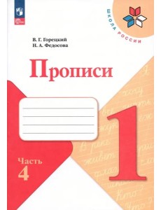 Прописи. 1 класс. В 4-х частях. Часть 4. ФГОС Прописи. 1 класс. В 4-х частях. Часть 4. ФГОС