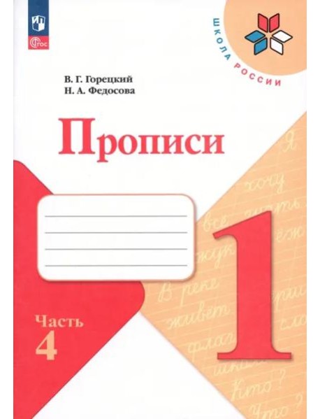 Прописи. 1 класс. В 4-х частях. Часть 4. ФГОС