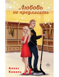 Любовь не предлагать