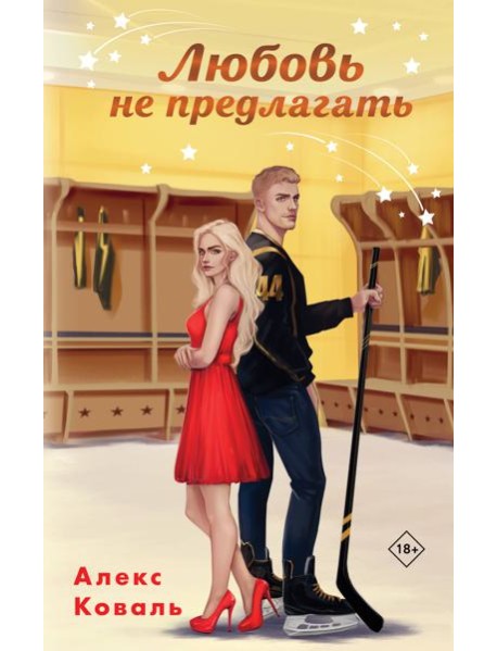 Любовь не предлагать