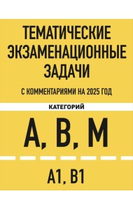 Тематические экзаменационные задачи категорий 