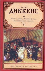 Зар.класс!/Жизнь Дэвида Копперфилда, рассказанная им самим. В 2 кн. Кн. 1