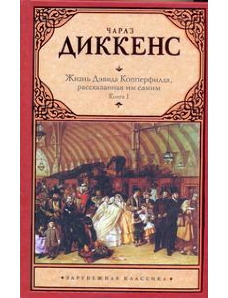 Зар.класс!/Жизнь Дэвида Копперфилда, рассказанная им самим. В 2 кн. Кн. 1