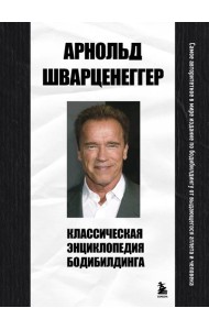 Классическая энциклопедия бодибилдинга