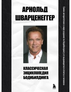 Классическая энциклопедия бодибилдинга