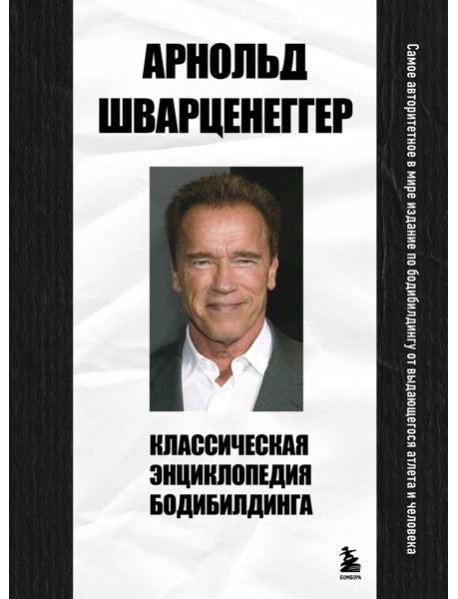 Классическая энциклопедия бодибилдинга