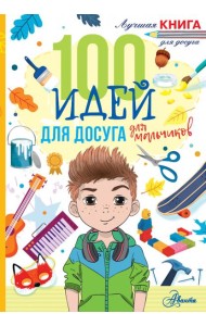 100 идей для досуга для мальчиков