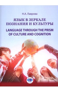 Язык в зеркале познания и культуры. Монография. Language through the Prism of culture and cognition: монография
