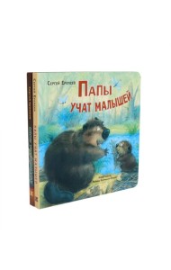 Папы учат малышей. Мамы учат малышей (комплект из 2- книг)