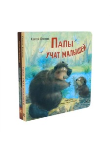 Папы учат малышей. Мамы учат малышей (комплект из 2- книг)
