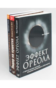 ГУРУ ЛИДЕРСТВА. Эффект ореола; Лидер на кушетке; Лидерство и новая наука (комплект из 3-х книг)