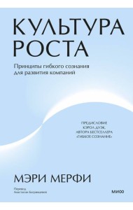 Культура роста. Принципы гибкого сознания для развития компаний