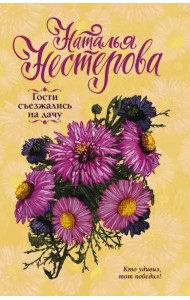 Гости съезжались на дачу