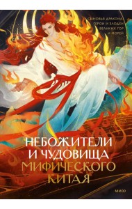 Небожители и чудовища мифического Китая. Сыновья Дракона, герои и злодеи великих гор и морей