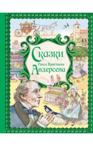 Сказки Ганса Христиана Андерсена (ил. Е. Мельниковой)