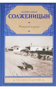 Раковый корпус