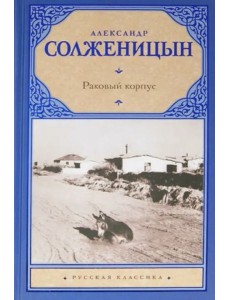 Раковый корпус Раковый корпус