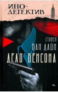 Дело Бенсона